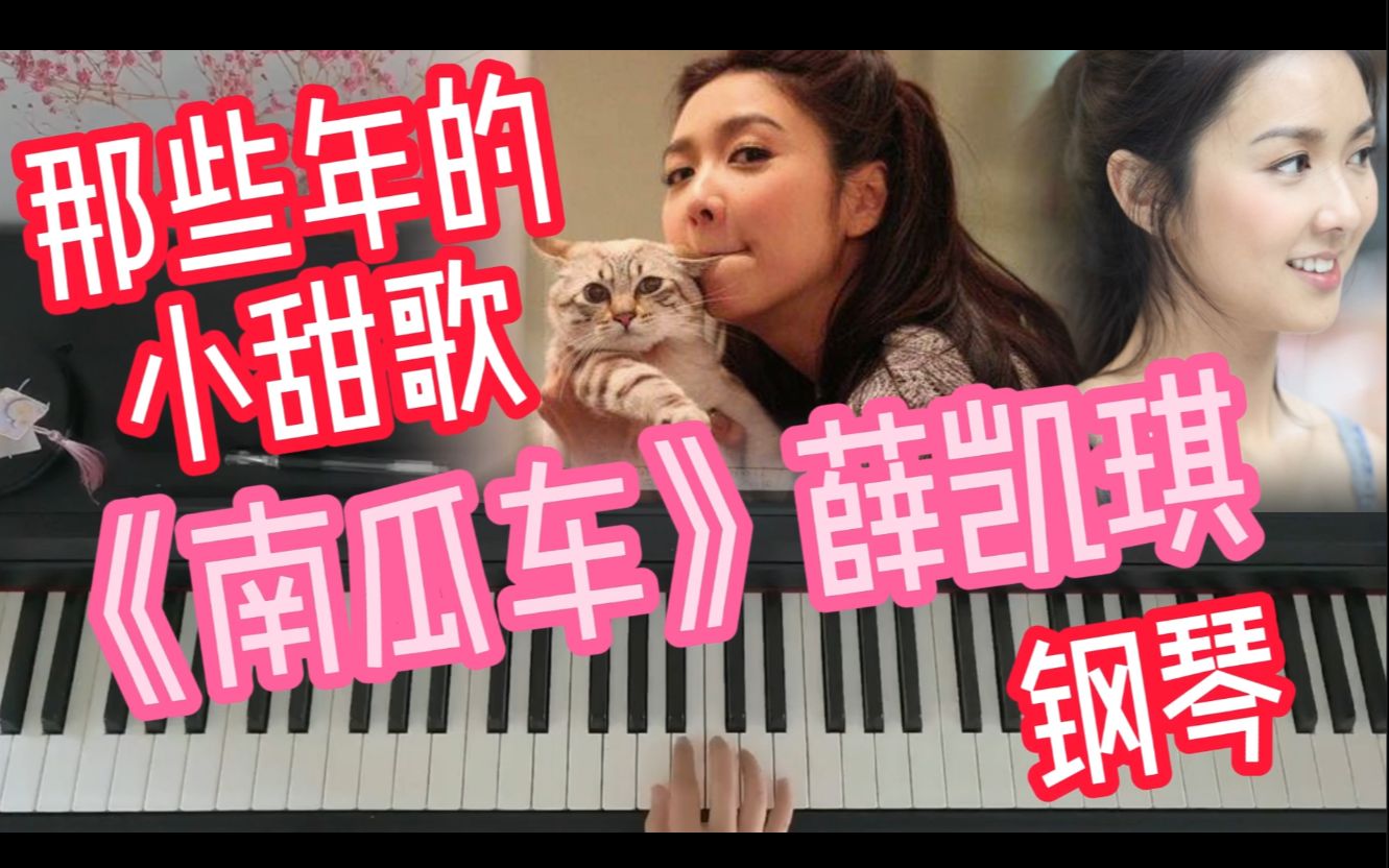 钢琴南瓜车薛凯琪是我当年听的小情歌啊这届浪姐都是回忆杀
