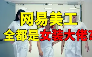 Download Video: 网易美工为何封神？全员女装大佬，设计时装亲自试穿