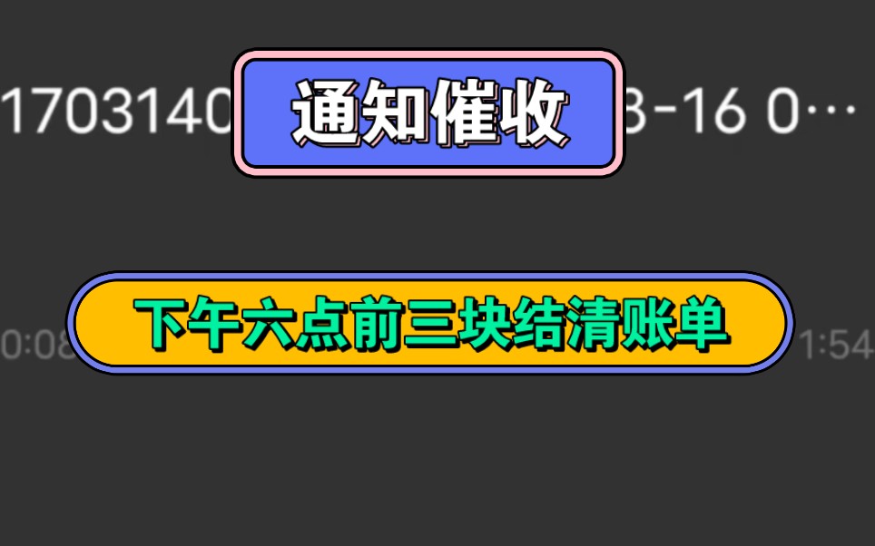 通知催收,下午六点前三块结清账单哔哩哔哩bilibili