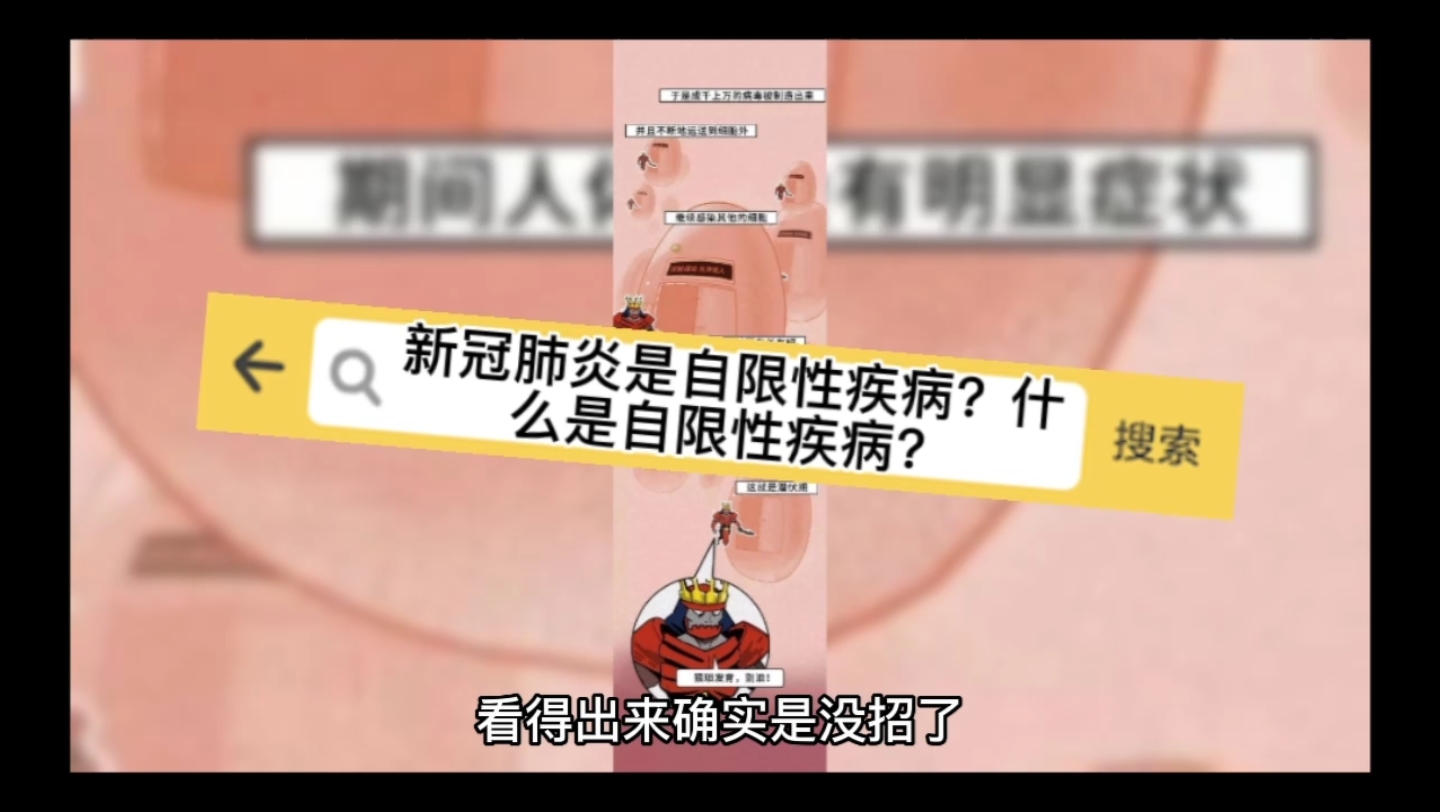 如何解读专家说的新冠肺炎是自限性疾病?什么是自限性疾病?哔哩哔哩bilibili