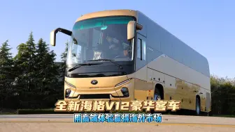 全新海格V12豪华客车，用高端体验赢得海外市场。