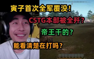 Descargar video: 【寅子】CSTG全军覆没，本部遭遇全歼？谁打的？帝王干的！你能看清楚再打吗？