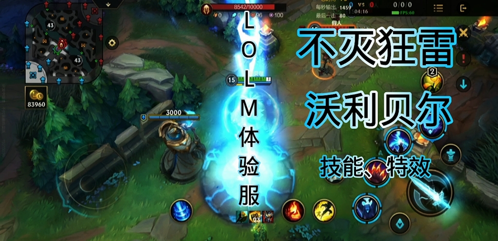 lolm体验服:不灭狂雷-沃利贝尔技能,特效演示