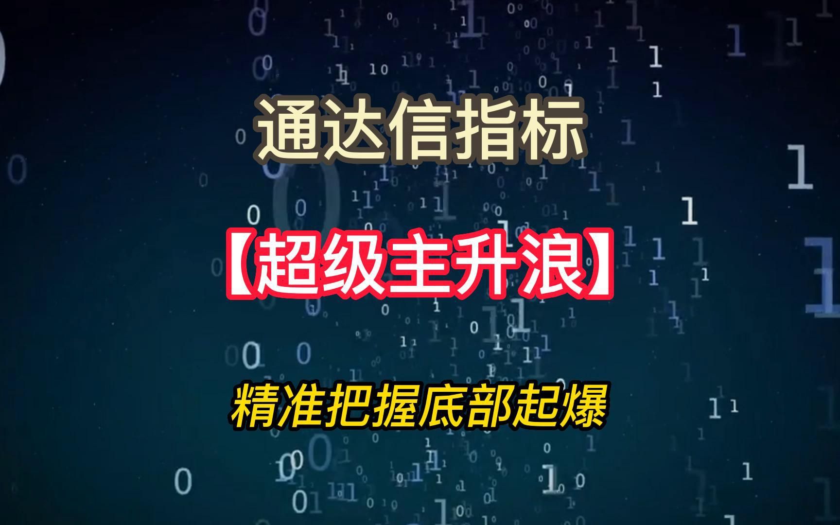 通达信【超级主升浪】指标;精准把握底部起爆,建议散户直接收藏哔哩哔哩bilibili