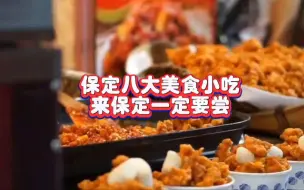 Download Video: 保定八大美食小吃，文食肆热干面上榜，来保定一定要尝#保定美食 #文食肆热干面 #吃喝玩乐在保定