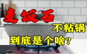 Tải video: 麦饭石不粘锅到底是个啥？