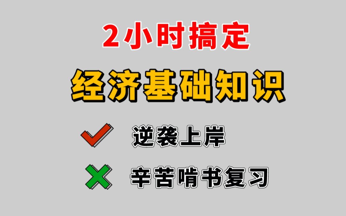 【23中经】2小时搞定中级经济师经济基础知识 中级经济师备考 | 中级经济师考试哔哩哔哩bilibili