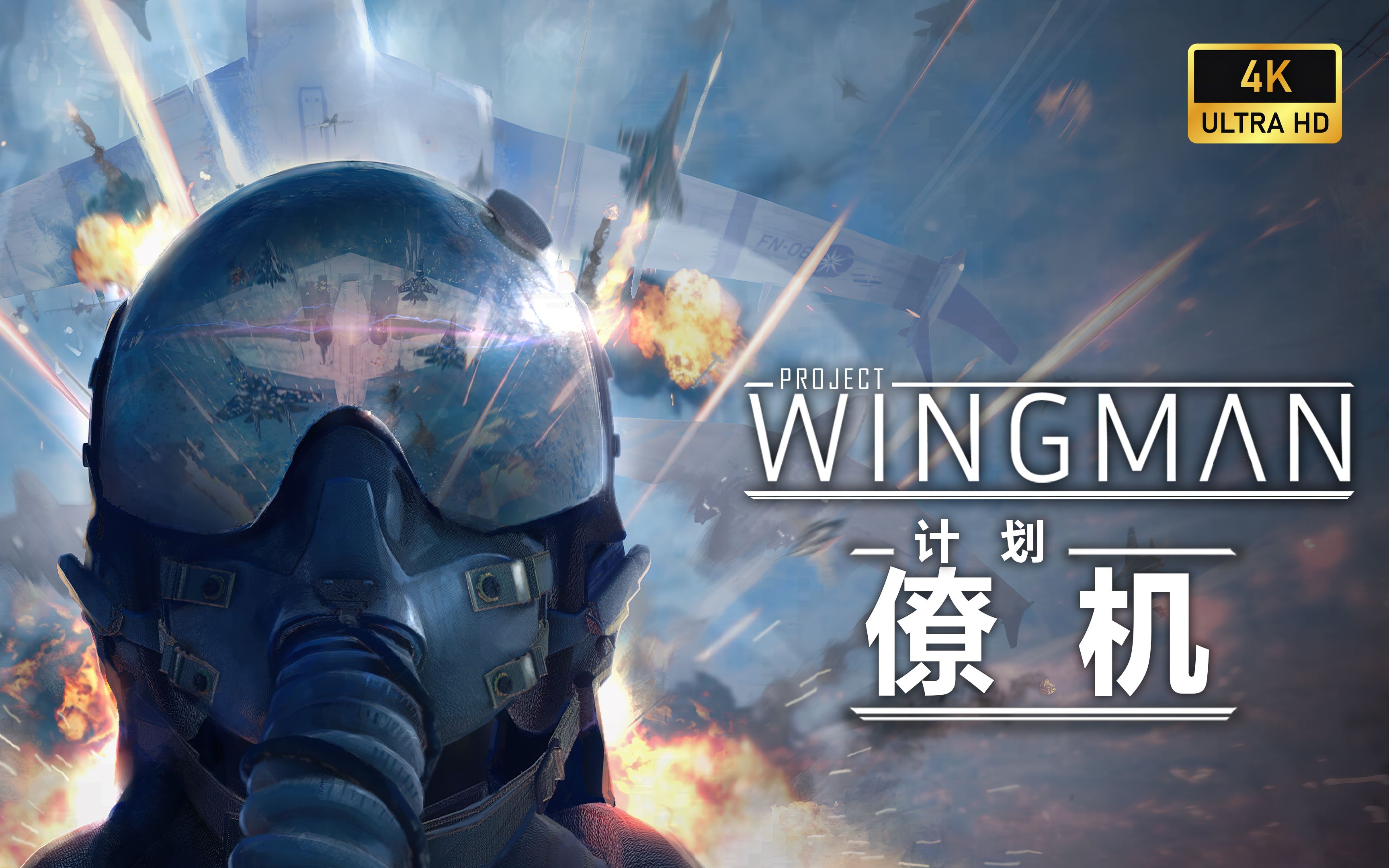 【4K60帧】《僚机计划》| 最高画质 | Project Wingman 全流程