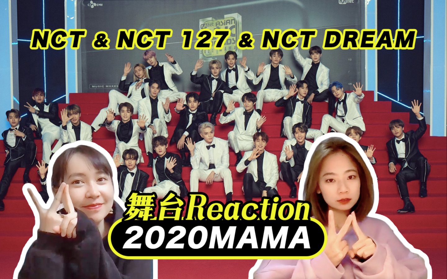 【2020MAMA】舞台REACTION之NCT2020|NCT不愧是你们|独树一帜不需要伴舞的划划子哔哩哔哩bilibili