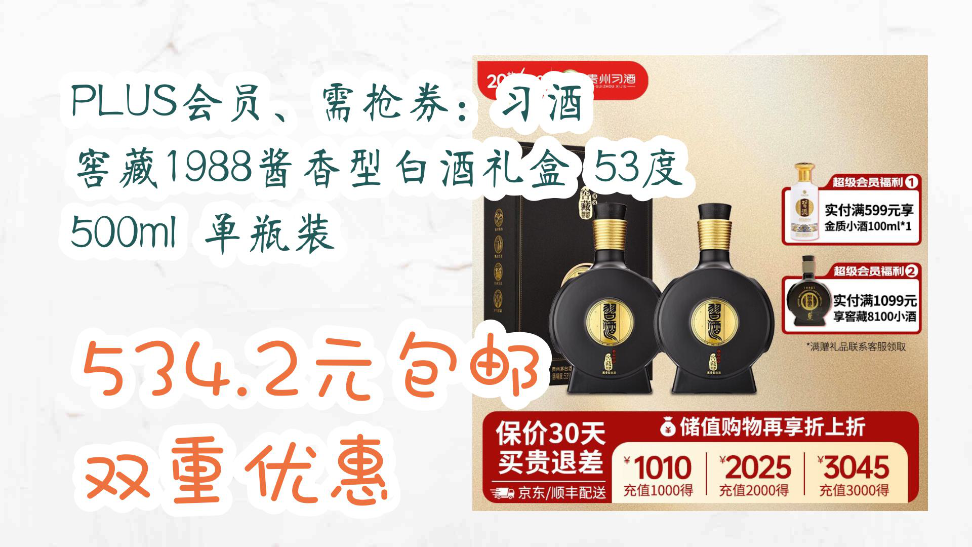 【好价!】PLUS会员、需抢券:习酒 窖藏1988酱香型白酒礼盒 53度 500ml 单瓶装 534.2元包邮双重优惠哔哩哔哩bilibili