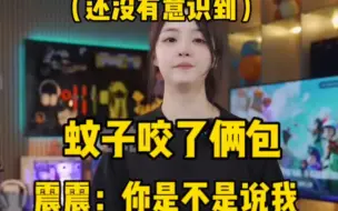 蚊子咬的包？