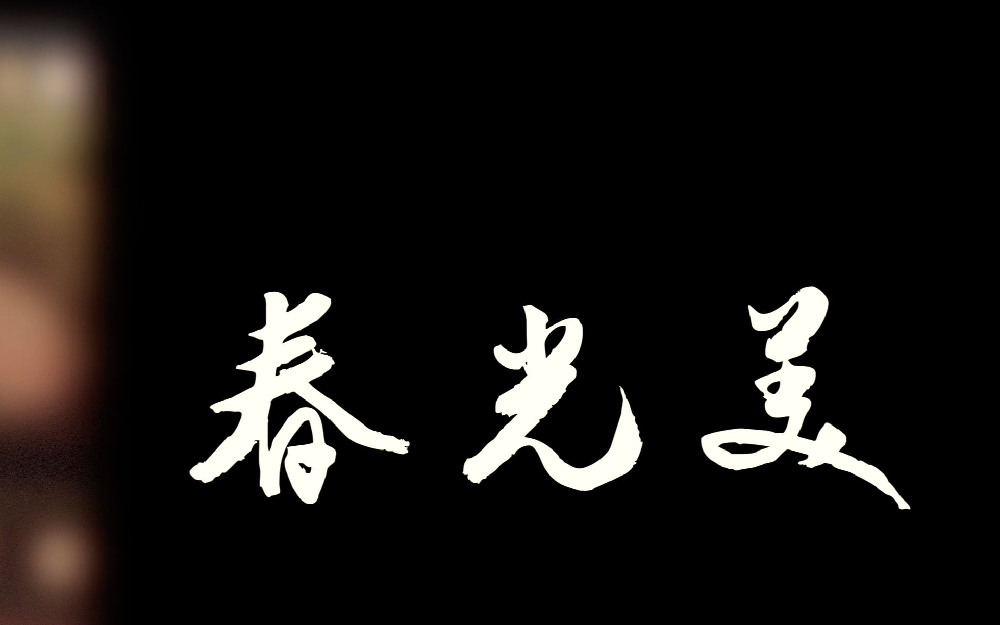 [图]春光美 张德兰 （爵士鼓演奏、动态鼓谱）