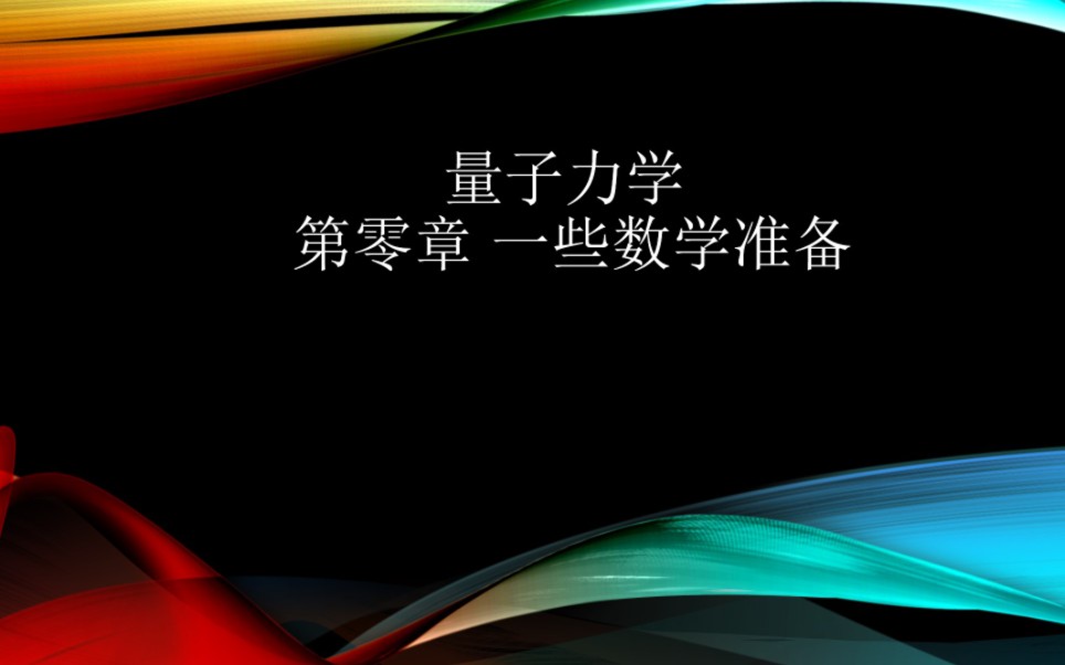 [图]量子力学 第零章 一些数学准备