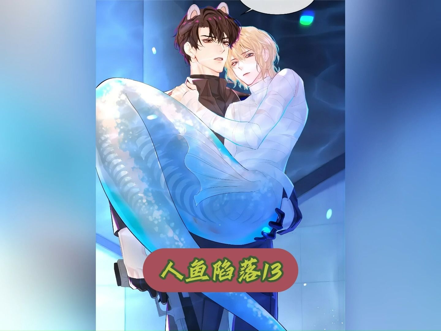 人鱼陷落:吃货小人鱼没能啃掉alpha的脑袋