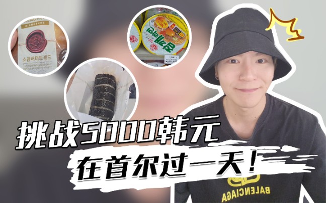 只有5000韩元,在国外一天都能吃什么?哔哩哔哩bilibili