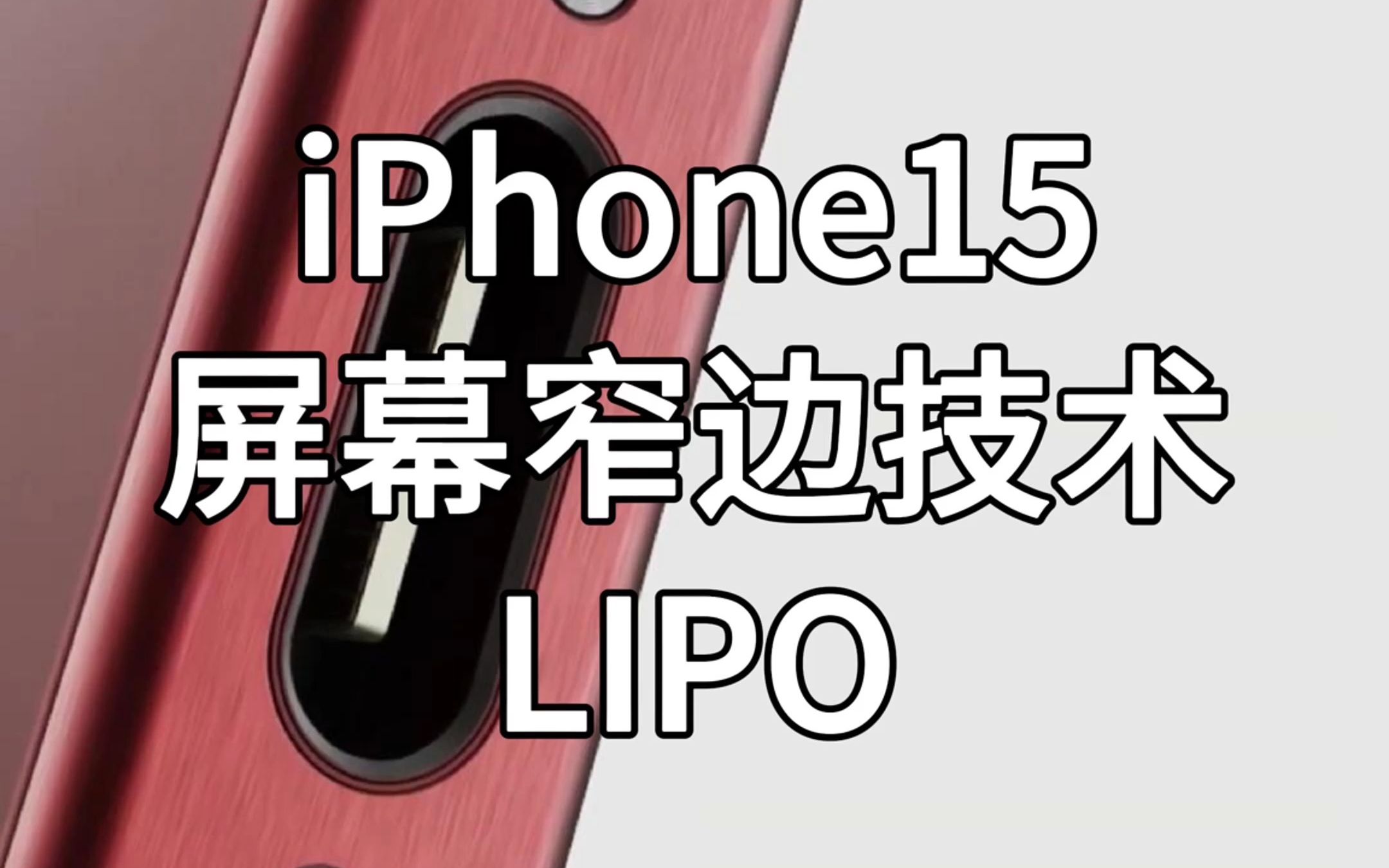将iPhone15屏幕边框收窄至1.5mm的技术LIPO源于S7