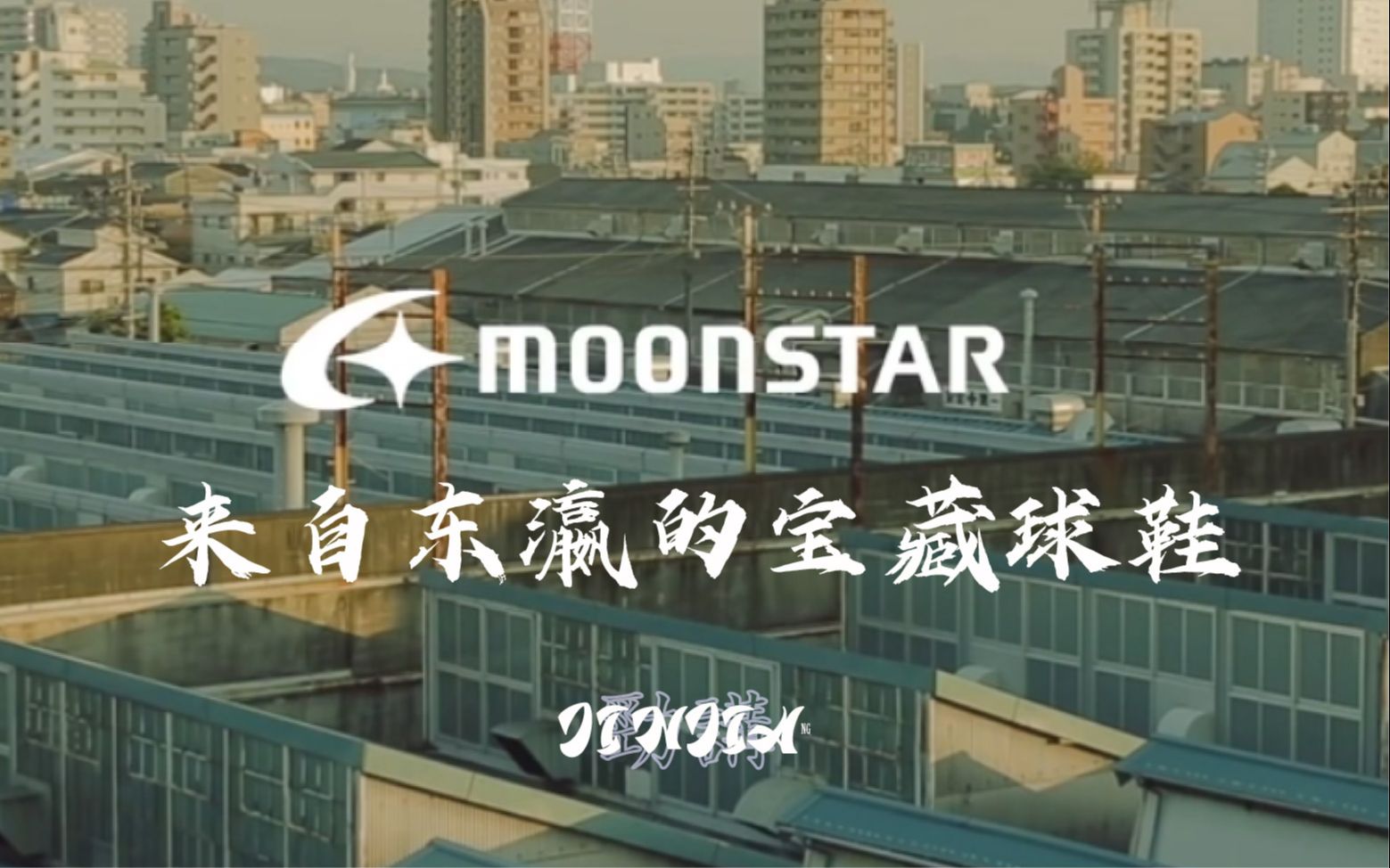 来自东瀛的宝藏球鞋推荐 moonstar (小众sneaker分享)哔哩哔哩bilibili