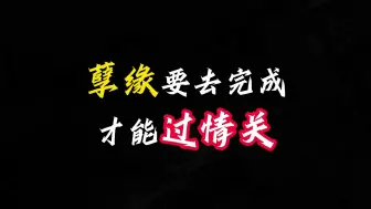 Descargar video: 孽缘要去完成，才能过情关