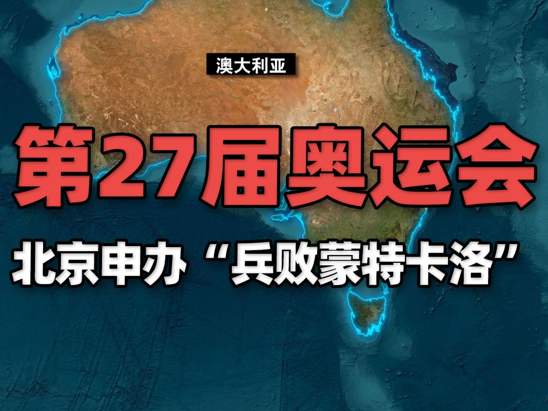 2000年悉尼奥运会冷知识,申办阶段中国“兵败蒙特卡洛”哔哩哔哩bilibili