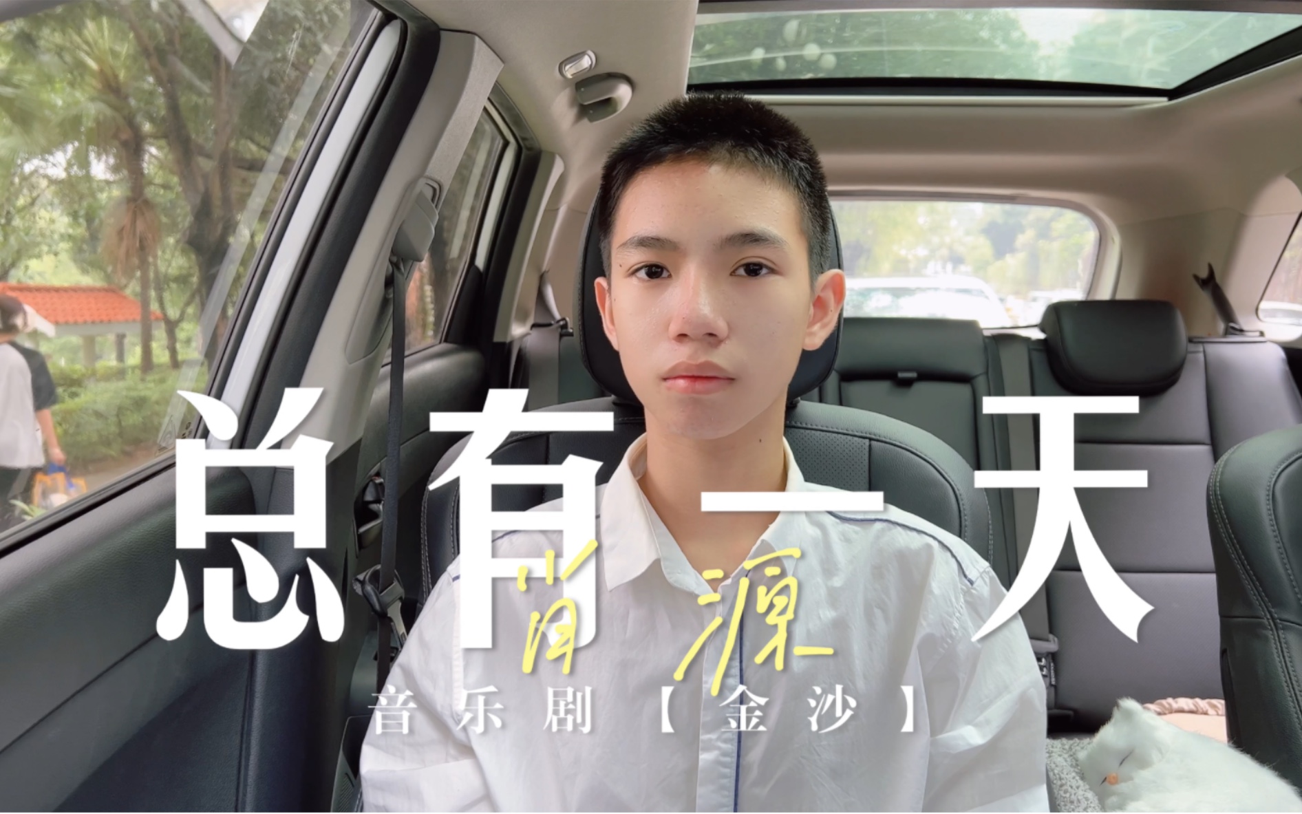 初一变声期男生尴尬嗓(没有)《总有一天》 音乐剧【金沙】