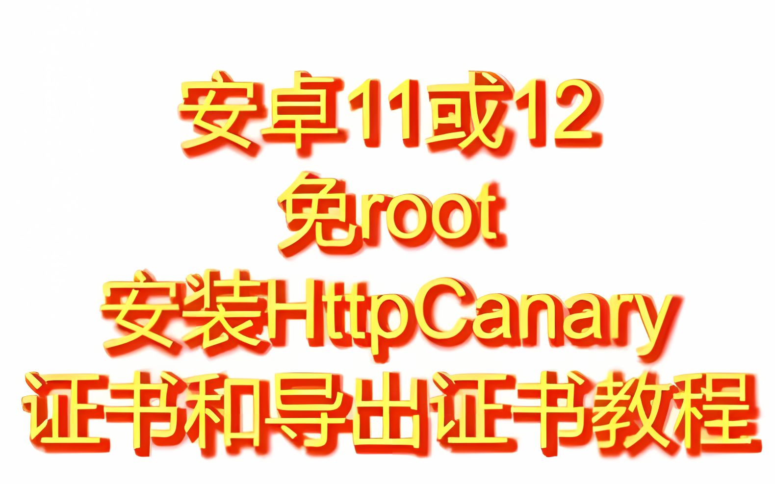 [图]如何免root在小米红米安卓11及以上安装小黄鸟HttpCanary根证书