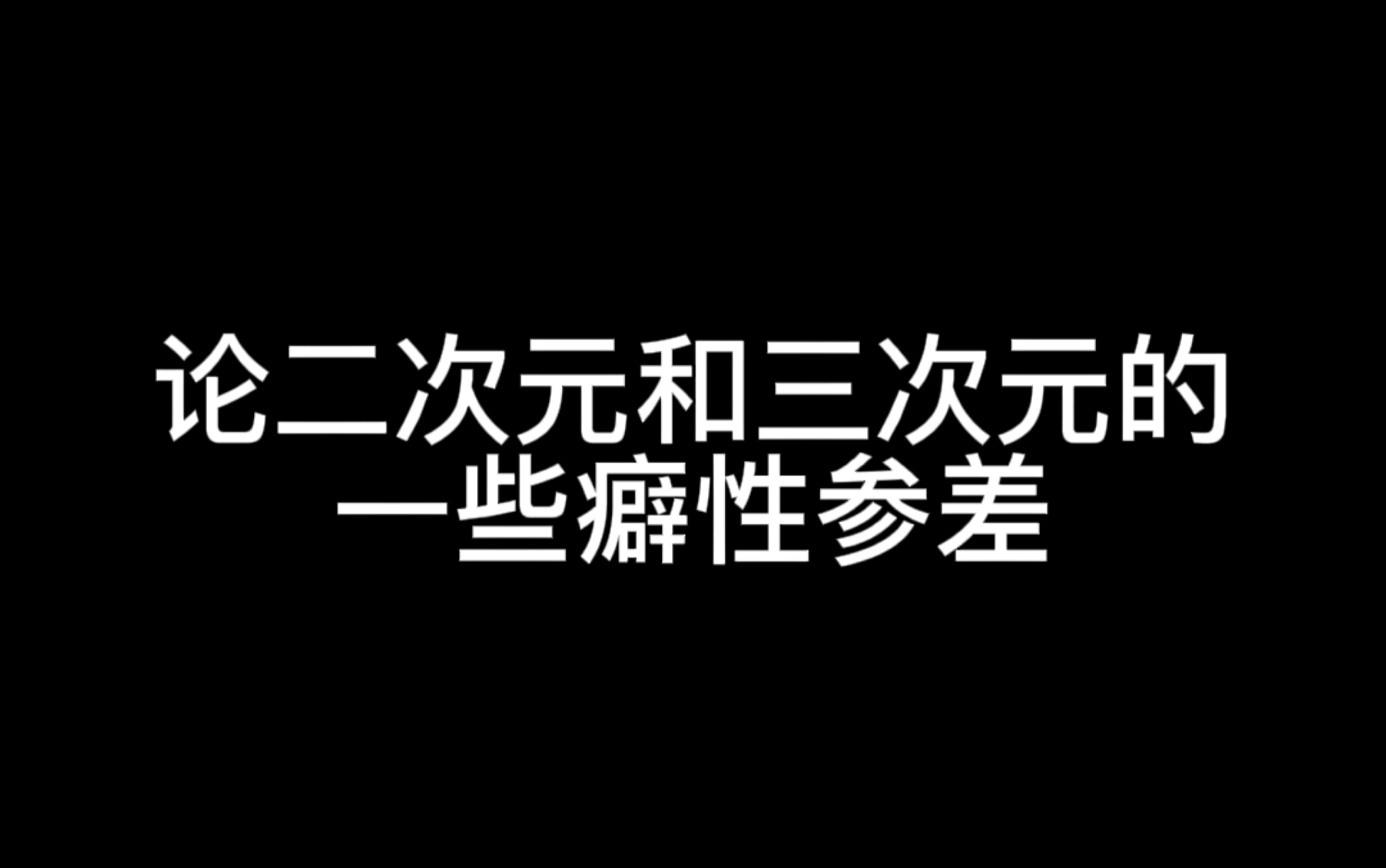 论二次元和三次元的一些“癖性”参差哔哩哔哩bilibili