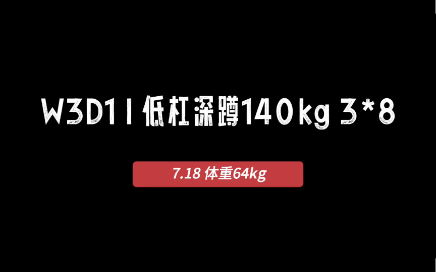 W3D1|体重64kg,低杠深蹲140kg*3*8哔哩哔哩bilibili