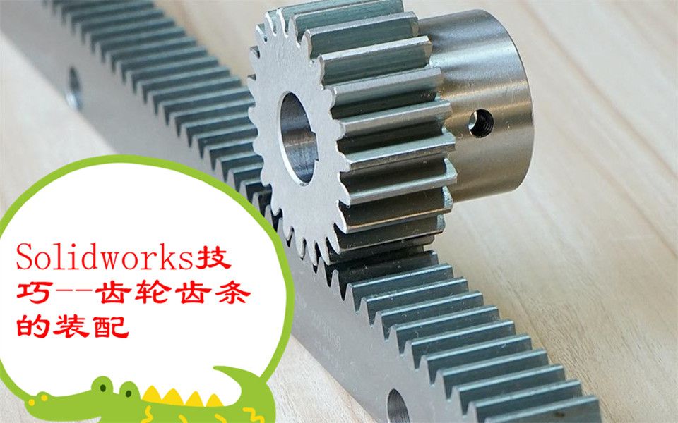 Solidworks技巧齿轮齿条的装配哔哩哔哩bilibili