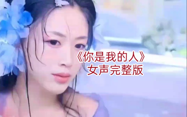 [图]哥哥你是我的人…《你是我的人》女声完整版音乐MV气质美女MV