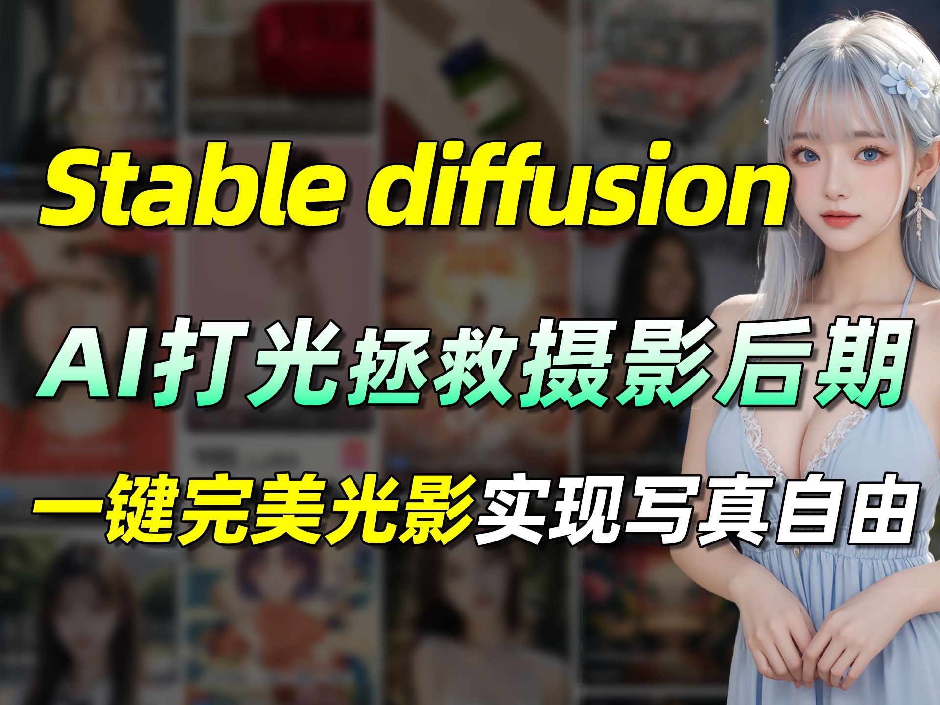 【AI摄影|SD保姆级教程】stablediffusion AI一键调光布景3分钟快速出片!附一键包+ComfyUI工作流+SD插件!小白轻松搞定影楼级大片!哔哩哔哩bilibili