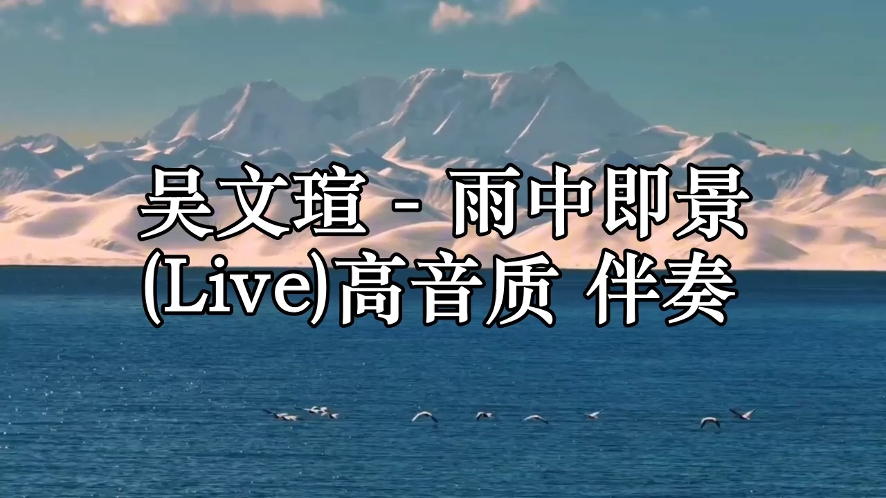 吴文瑄  雨中即景 (Live)高音质 伴奏哔哩哔哩bilibili