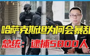 Download Video: 哈萨克斯坦为何会暴乱，这些细节很不寻常，总统下令：逮捕5800人