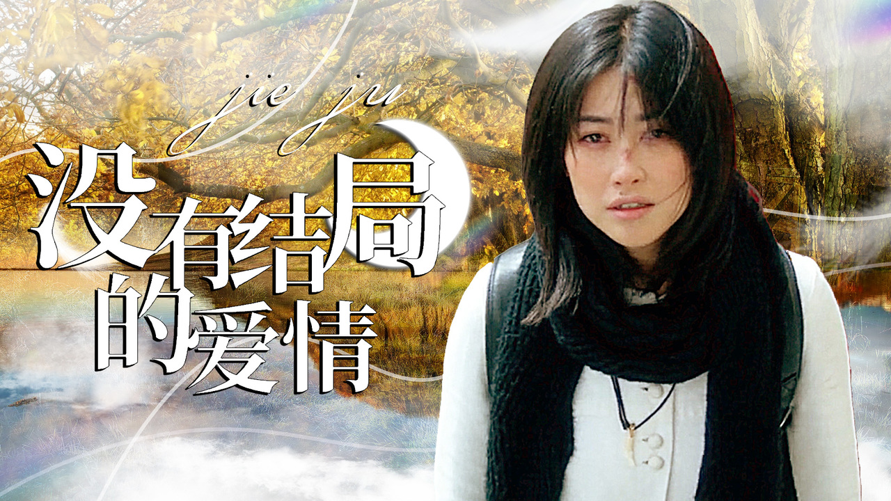 开始就注定了结局的爱情终究走向了陌路