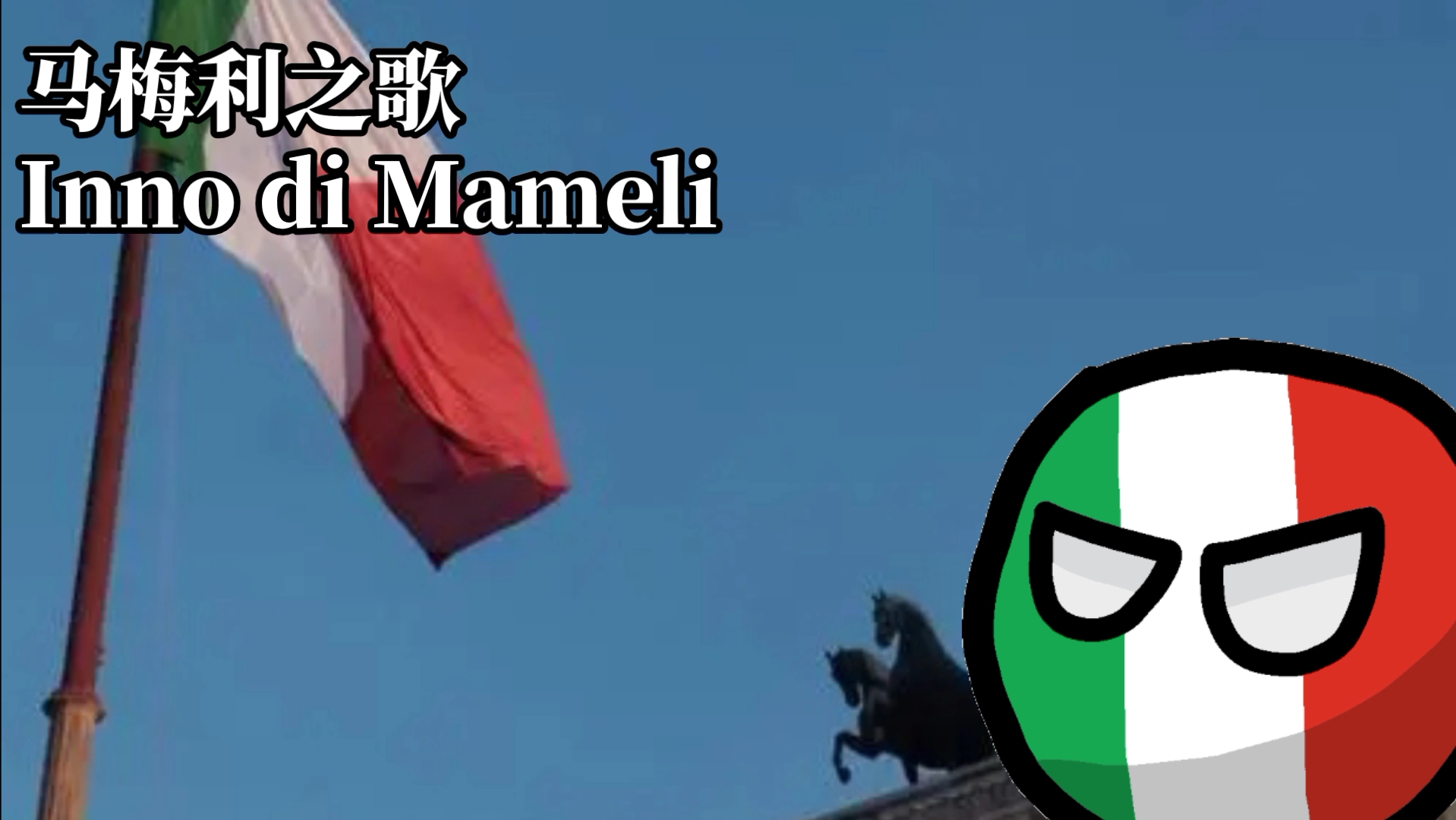 意大利国歌 马梅利之歌-inno di mameli