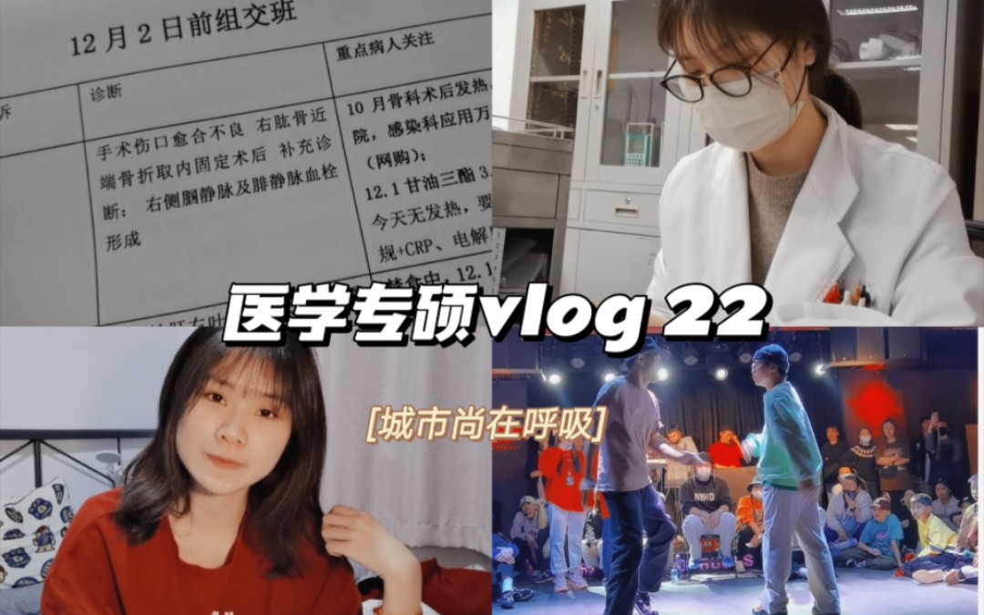 医学专硕vlog.22 「城市尚在呼吸」:街舞比赛x2 | 上海规培 | 急诊内科值班 | 韩国人一般的打工文娱作息 | 中期考核材料准备哔哩哔哩bilibili