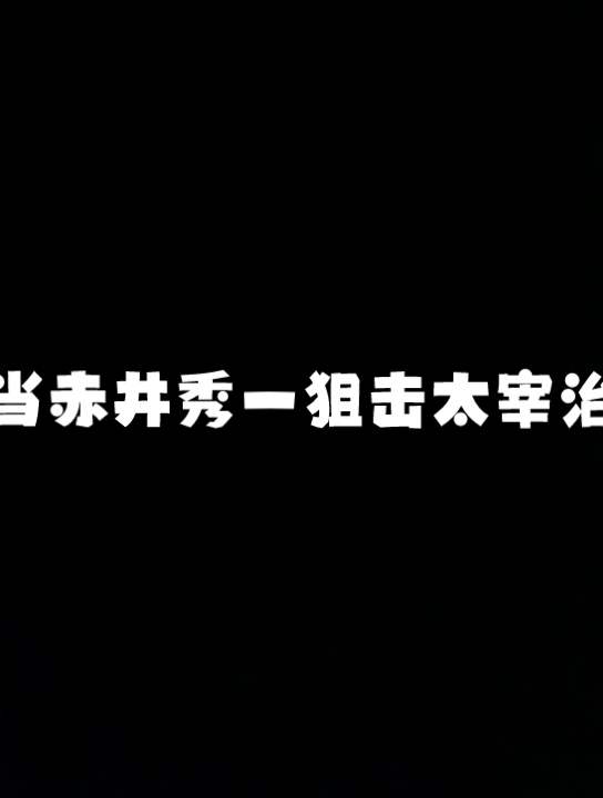 [图]名侦探柯南×文豪野犬‖当赤井秀一狙击太宰治