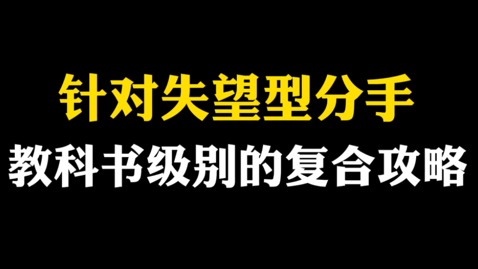 针对失望型分手教科书级别的复合攻略分手想挽回女朋友做到这些复合率99%!怎么挽回失望型分手.如何挽回前女友,挽回女朋友方法,快速挽回女朋友,...