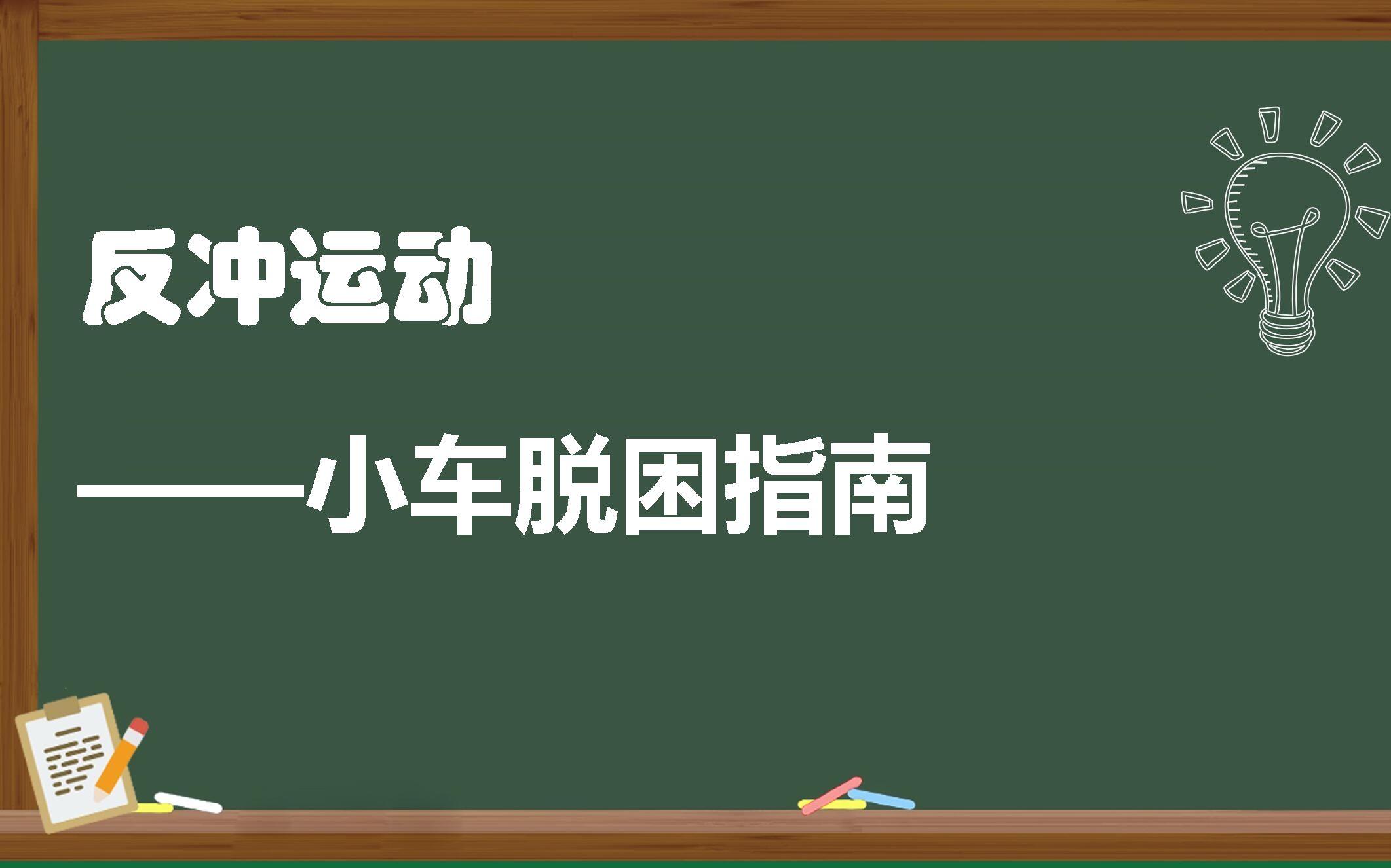 小车脱困指南—— 反冲运动哔哩哔哩bilibili