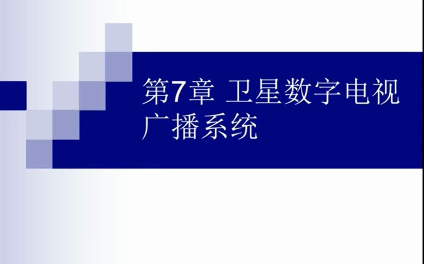 杜伟庆:卫星数字电视广播系统组成哔哩哔哩bilibili