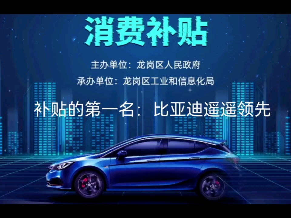 深圳龙岗补贴政策第一批:截止7月21日,共补贴402台,其中比亚迪补贴台数遥遥领先,占比超过70%,问界M5凭借单车25万+以及鸿蒙额外补贴获得第二...