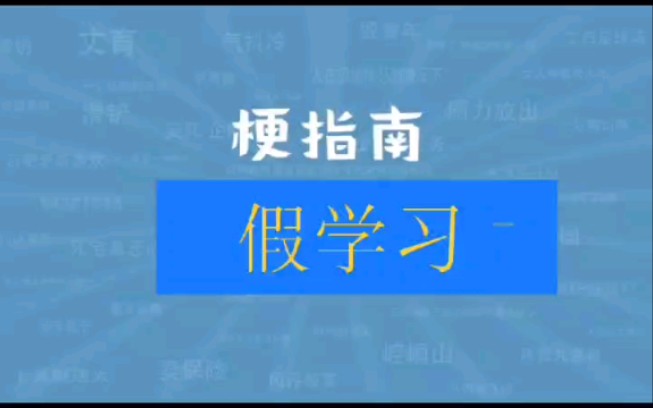 假学习是什么梗【梗指南】哔哩哔哩bilibili