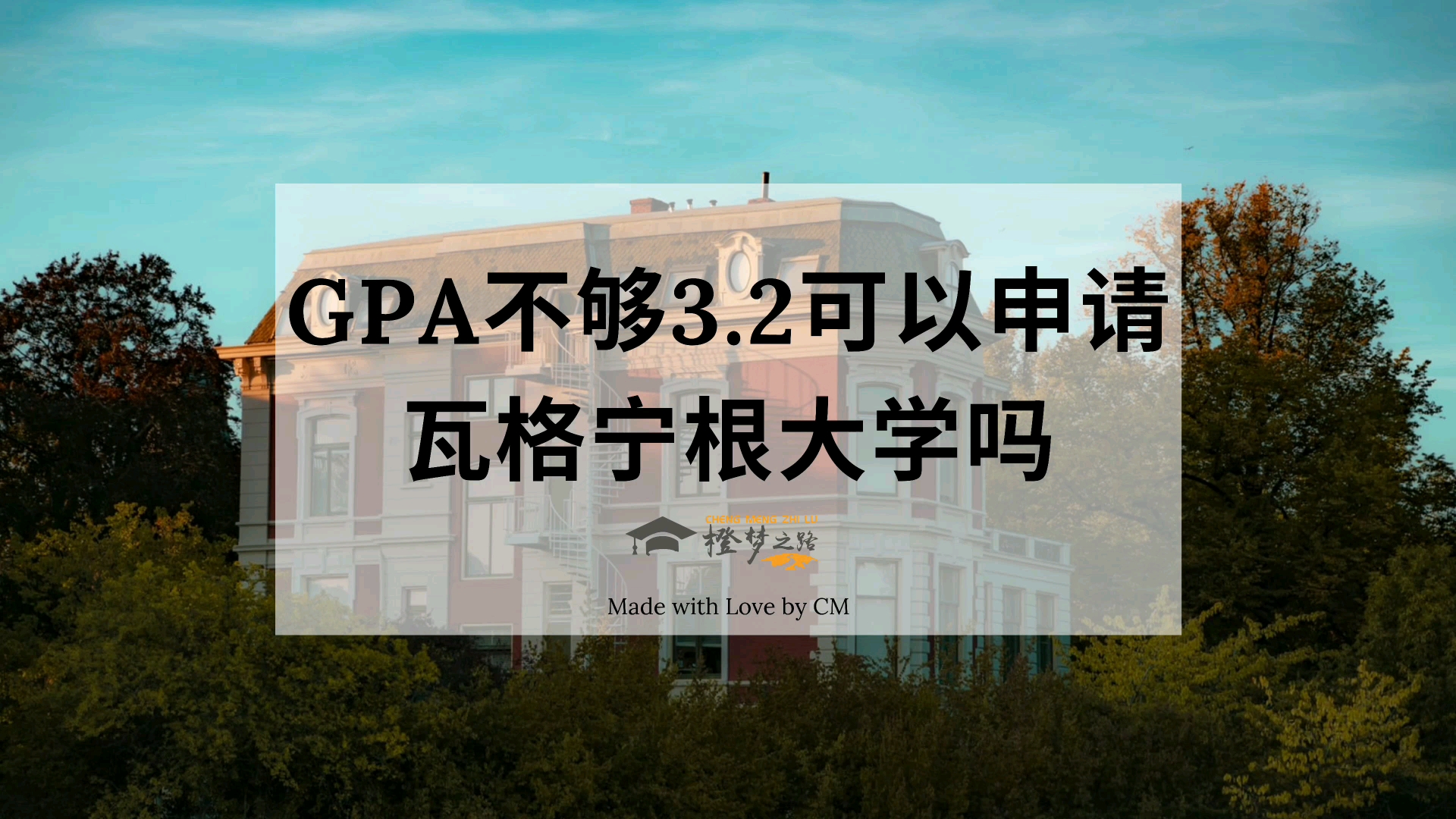 GPA不够3.2可以申请瓦格宁根大学吗?哔哩哔哩bilibili