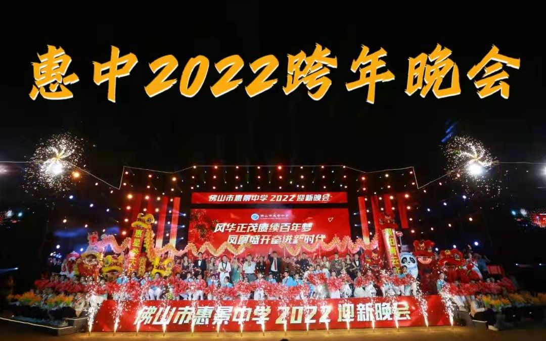 惠中学子快来看!惠景中学2022跨年晚会精彩集锦!哔哩哔哩bilibili