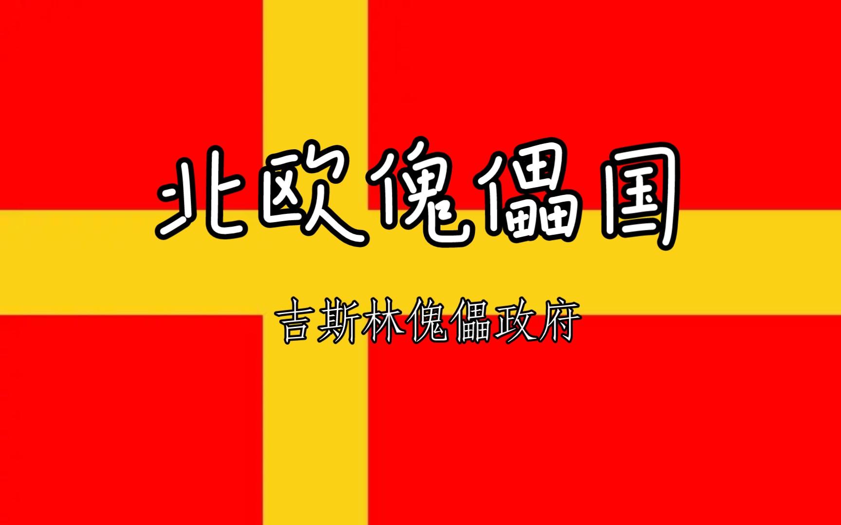 【二战傀儡国】———吉斯林傀儡政府哔哩哔哩bilibili