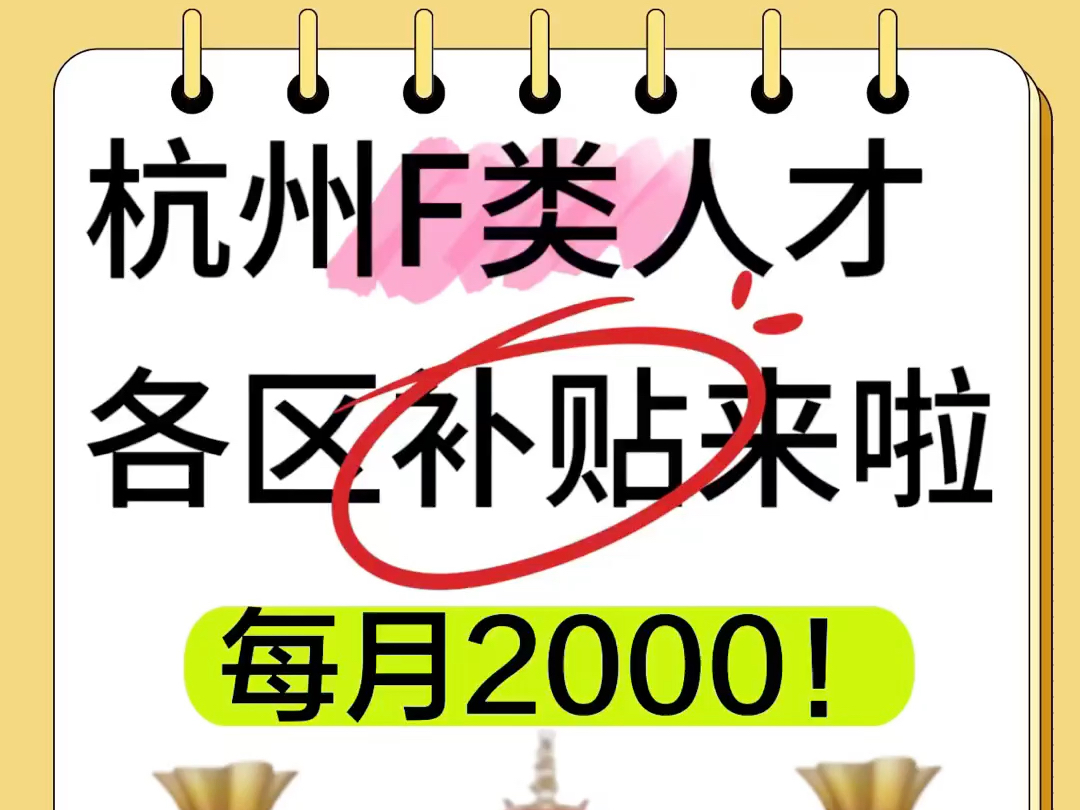 浙江杭州确定了!各区F类人才补贴条件𐟒𐥓”哩哔哩bilibili