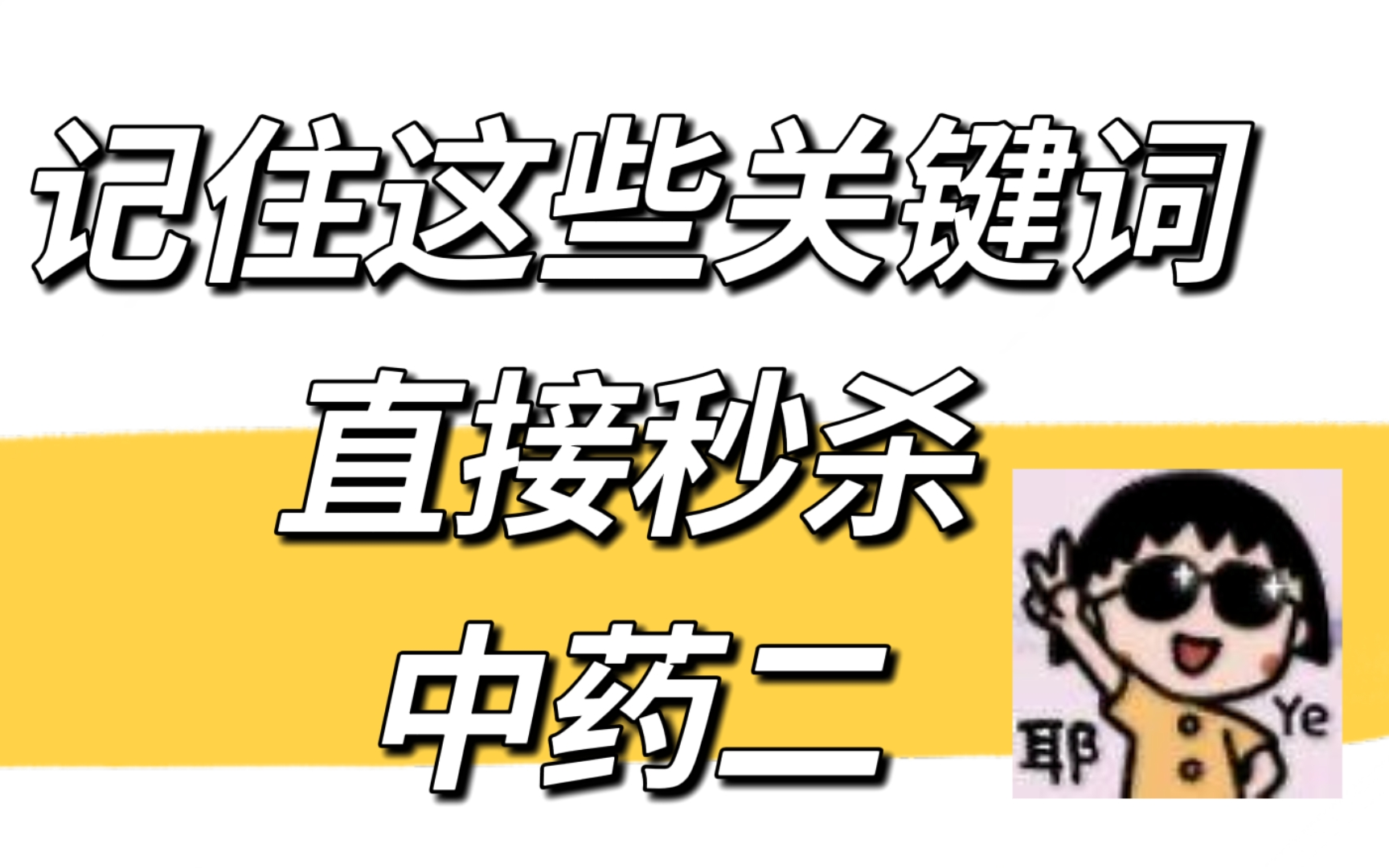 [图]记住这些关键词，直接秒杀中药二。24执业药师中药药对口诀敲鸡好用！！！