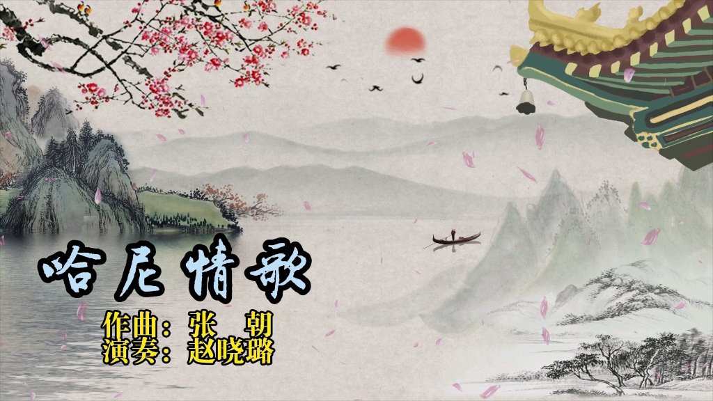 中国钢琴作品《哈尼情歌》作曲:张朝