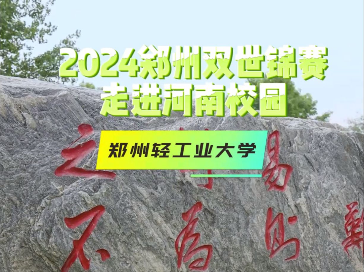 走进河南校园,今天带你们走进郑州轻工业大学.#2024年郑州双世锦赛#哔哩哔哩bilibili