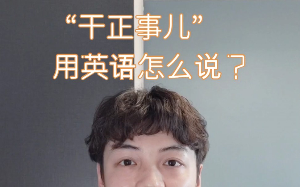 每日口语l"干正事"用英语怎么说l 发音技巧