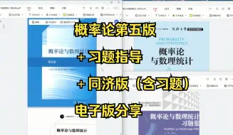 Download Video: 概率论与数理统计（第五版）＋习题解析＋同济版（含习题解析）电子版分享